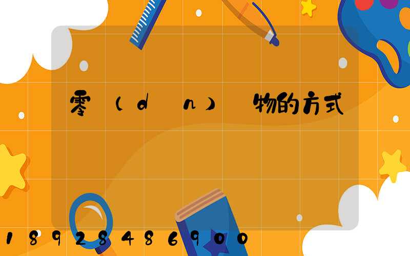 零擔(dān)貨物的方式