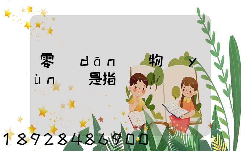 零擔(dān)貨物運(yùn)輸是指