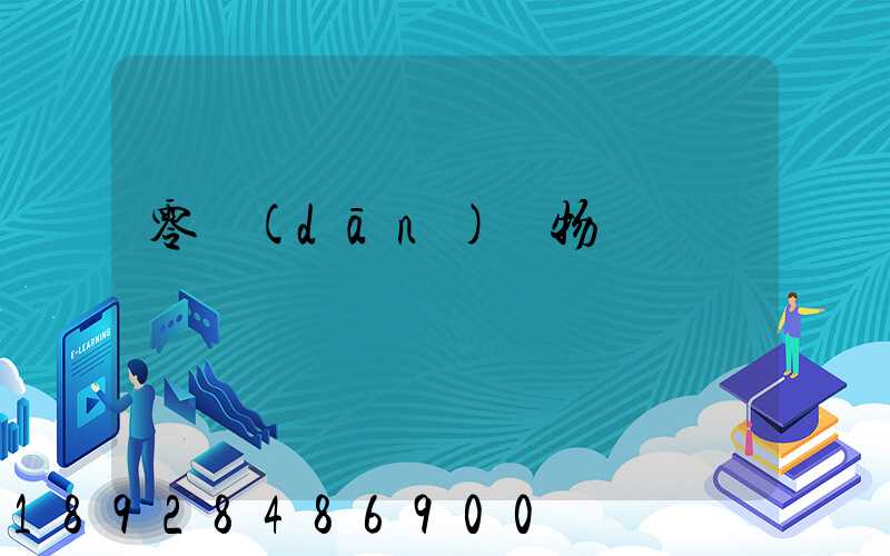 零擔(dān)貨物運輸