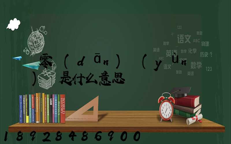 零擔(dān)運(yùn)輸是什么意思