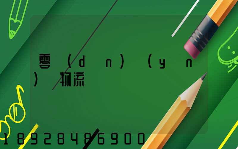 零擔(dān)運(yùn)輸物流