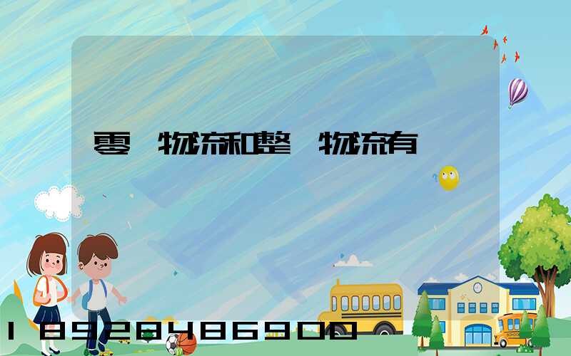 零擔物流和整車物流有區別嗎