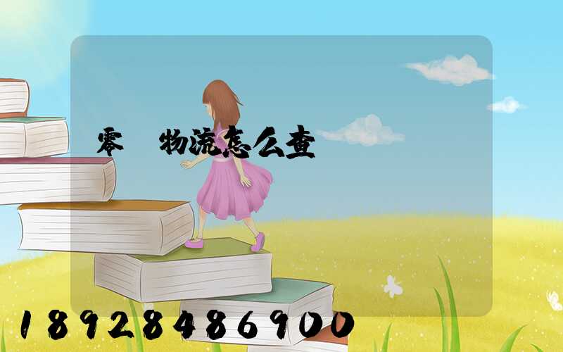 零擔物流怎么查單號