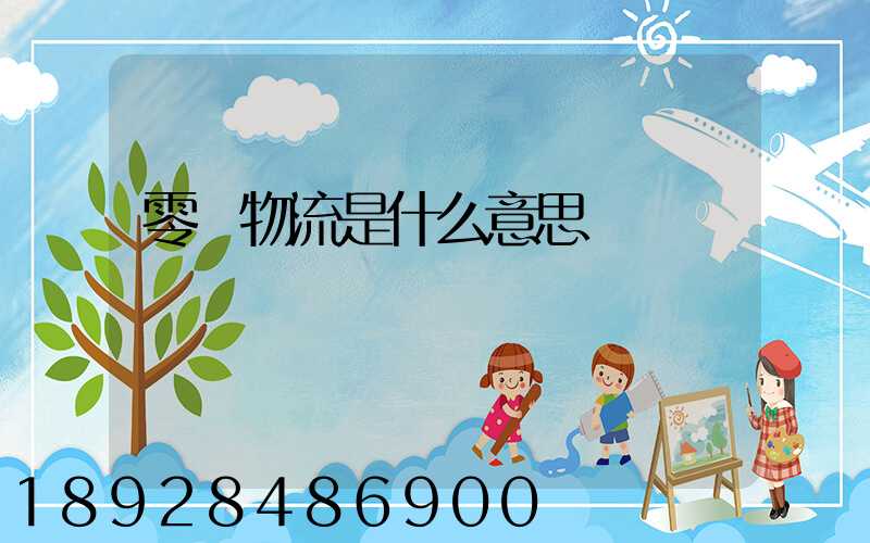 零擔物流是什么意思