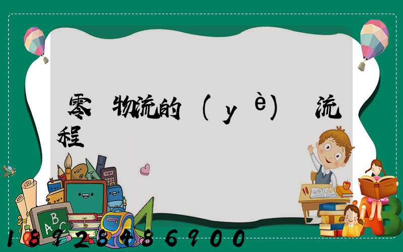 零擔物流的業(yè)務流程