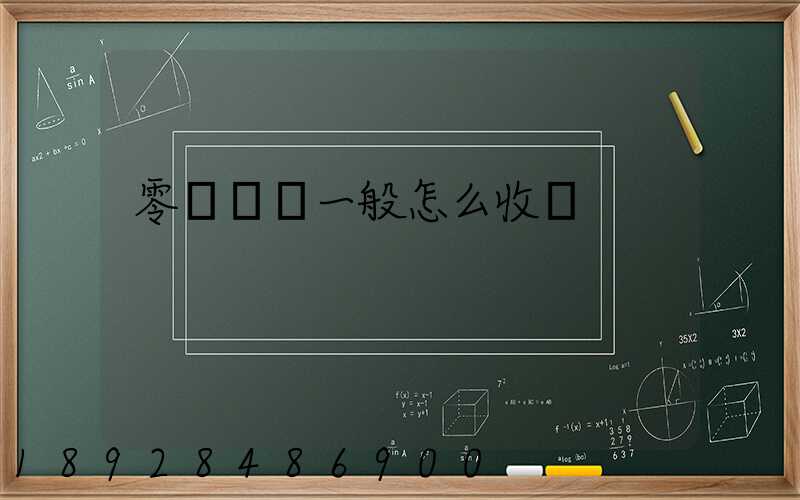 零擔貨運一般怎么收費