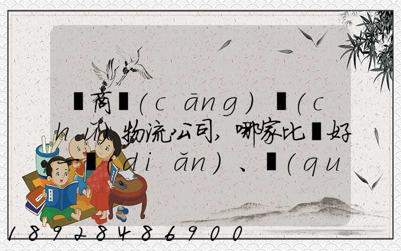 電商倉(cāng)儲(chǔ)物流公司,哪家比較好一點(diǎn)、權(quán)威一點(diǎn)的