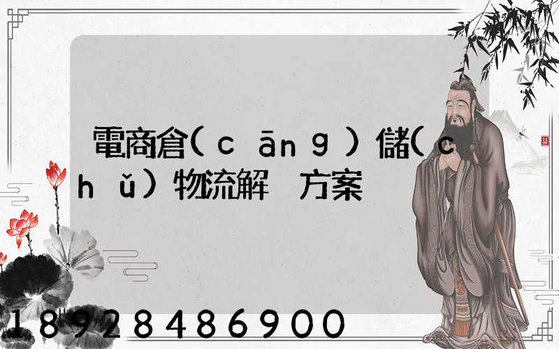 電商倉(cāng)儲(chǔ)物流解決方案