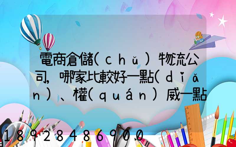 電商倉儲(chǔ)物流公司,哪家比較好一點(diǎn)、權(quán)威一點(diǎn)的