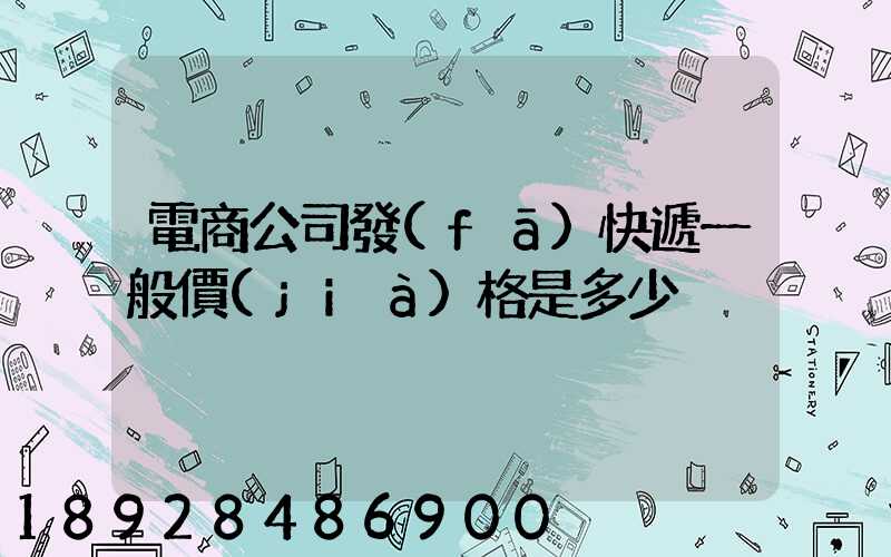 電商公司發(fā)快遞一般價(jià)格是多少
