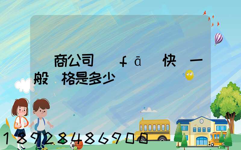 電商公司發(fā)快遞一般價格是多少