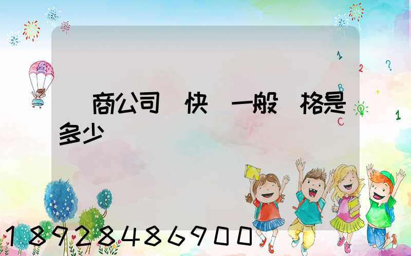 電商公司發快遞一般價格是多少
