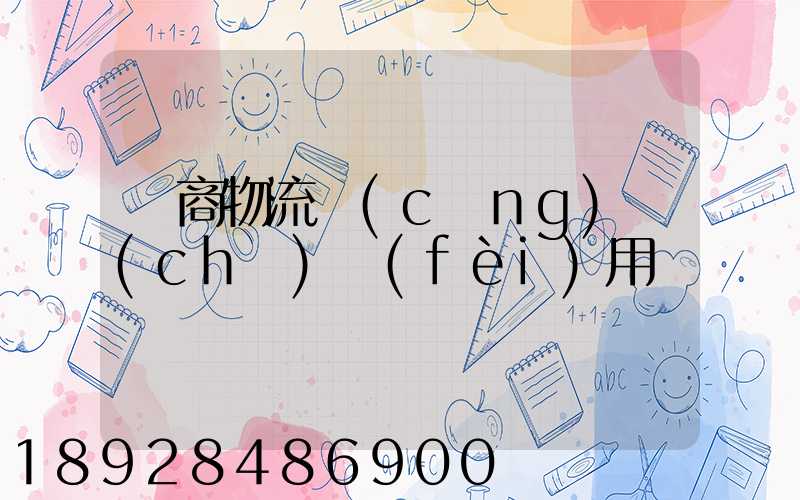 電商物流倉(cāng)儲(chǔ)費(fèi)用