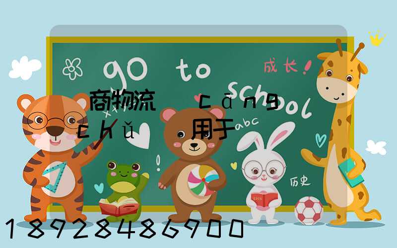 電商物流倉(cāng)儲(chǔ)適用于