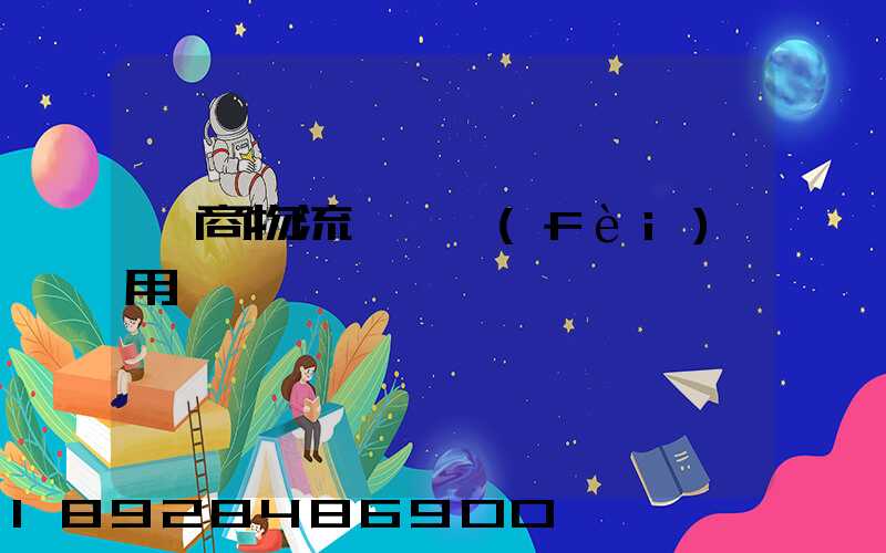 電商物流倉儲費(fèi)用