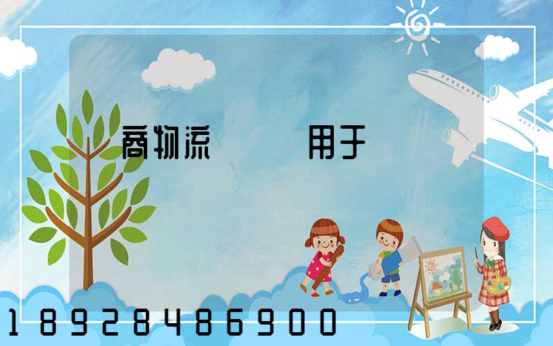 電商物流倉儲適用于