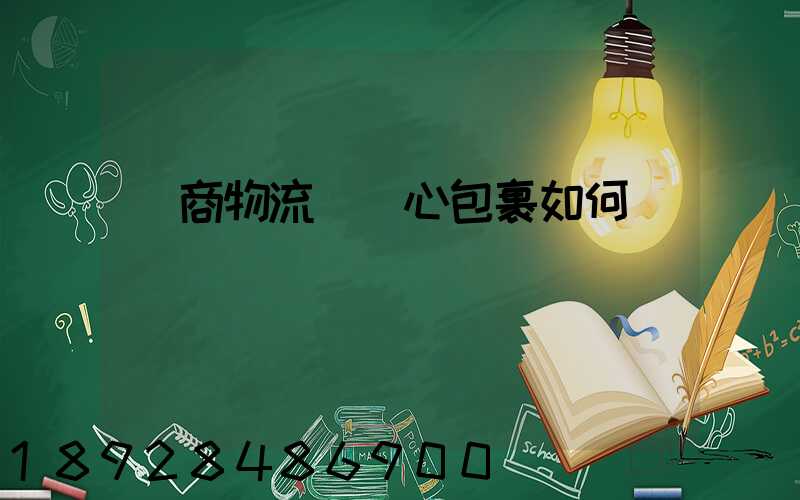 電商物流選順心包裹如何