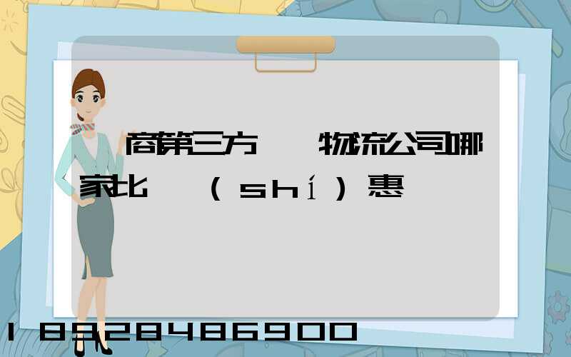 電商第三方倉儲物流公司哪家比較實(shí)惠
