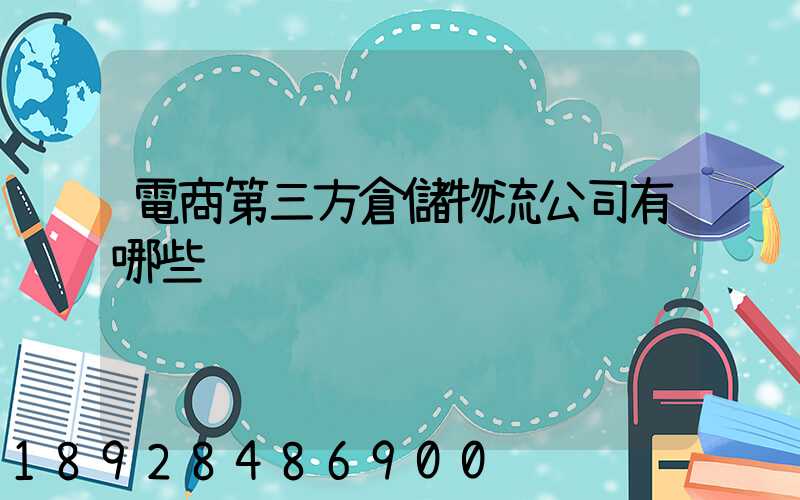 電商第三方倉儲物流公司有哪些