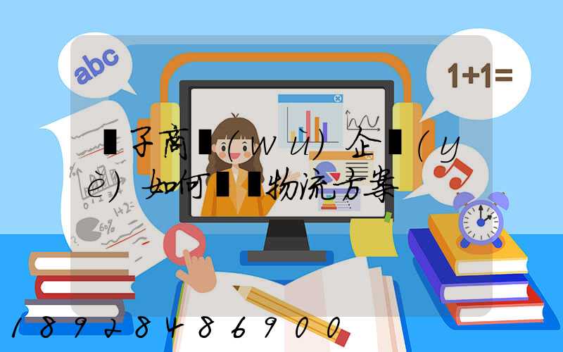 電子商務(wù)企業(yè)如何選擇物流方案