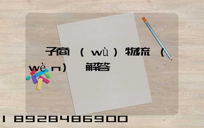 電子商務(wù)物流問(wèn)題解答
