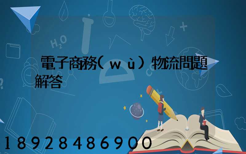 電子商務(wù)物流問題解答