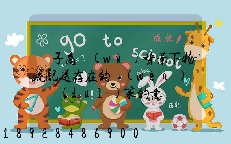 電子商務(wù)背景下物流配送存在的問(wèn)題與對(duì)策的意義