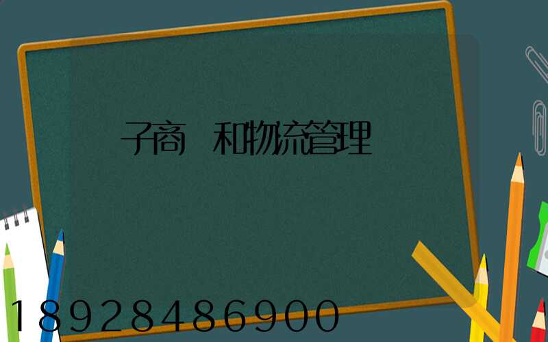 電子商務和物流管理