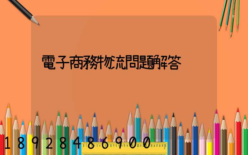 電子商務物流問題解答