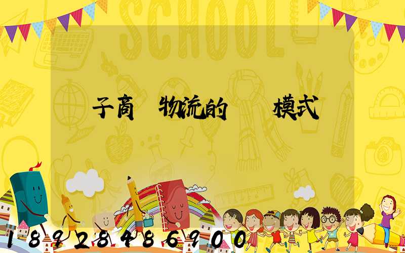 電子商務物流的幾種模式