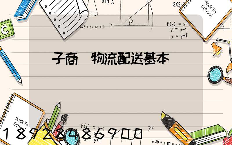 電子商務物流配送基本筆試題