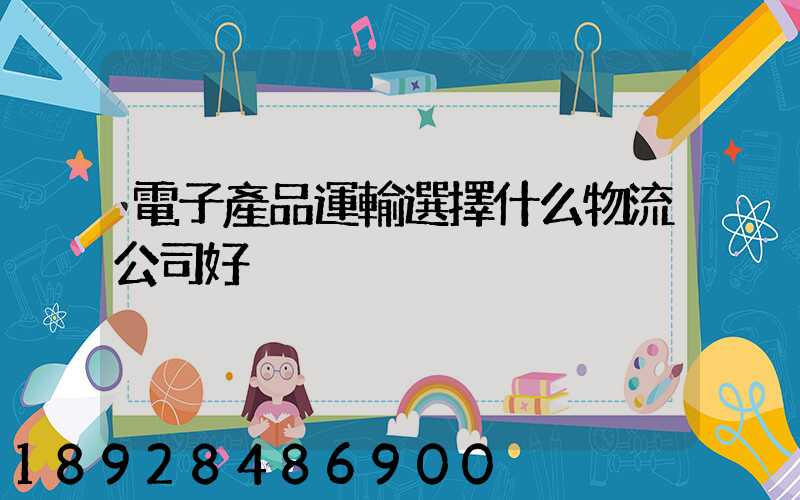 電子產品運輸選擇什么物流公司好
