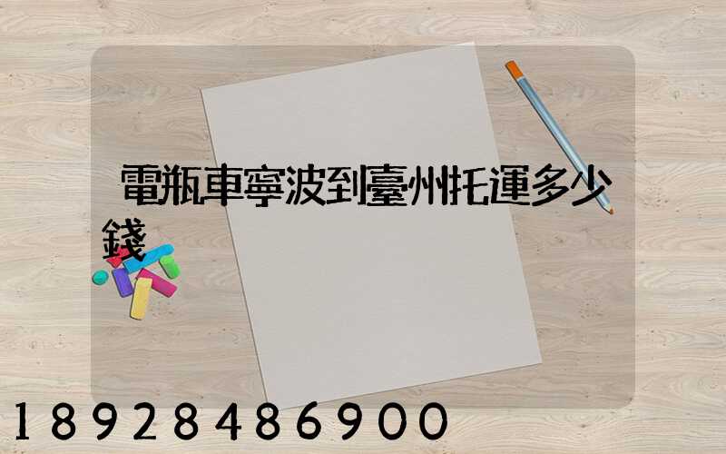 電瓶車寧波到臺州托運多少錢