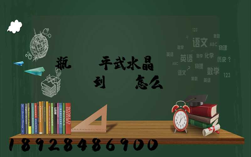 電瓶車從平武水晶鎮(zhèn)運到綿陽怎么辦