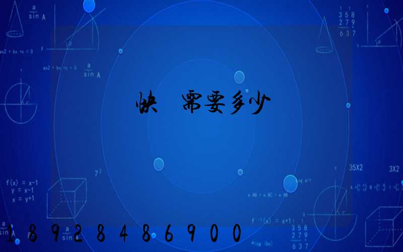 電線發快遞需要多少錢