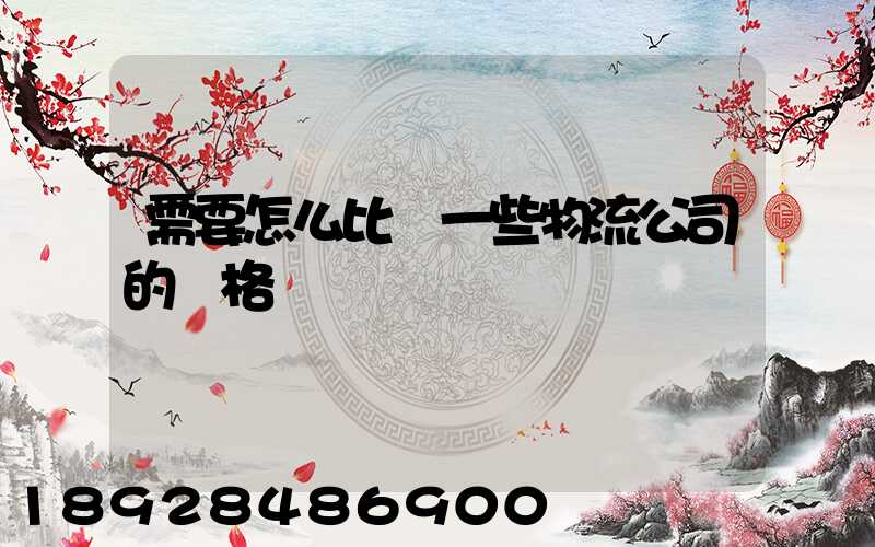 需要怎么比較一些物流公司的價格