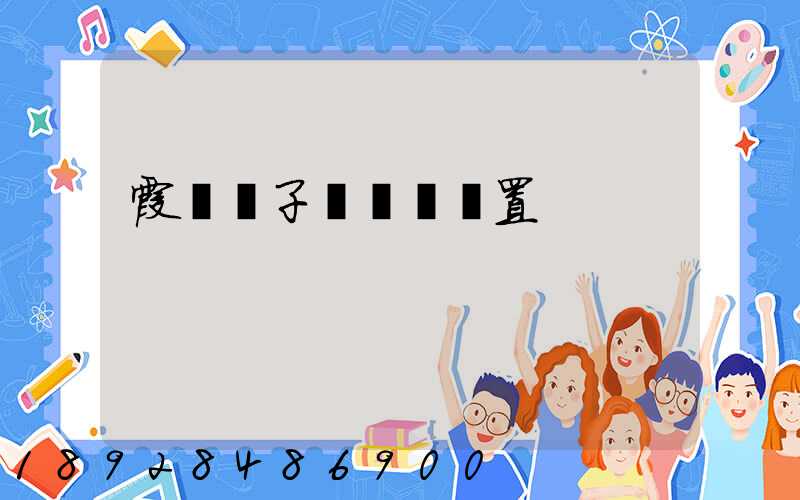 霞輝電子鐘報時設置