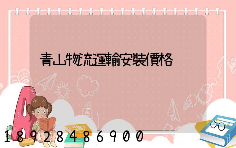 青山物流運輸安裝價格