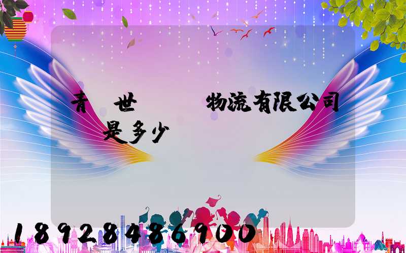 青島世進國際物流有限公司電話是多少