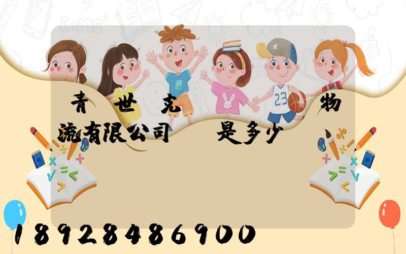 青島世騰克運(yùn)物流有限公司電話是多少