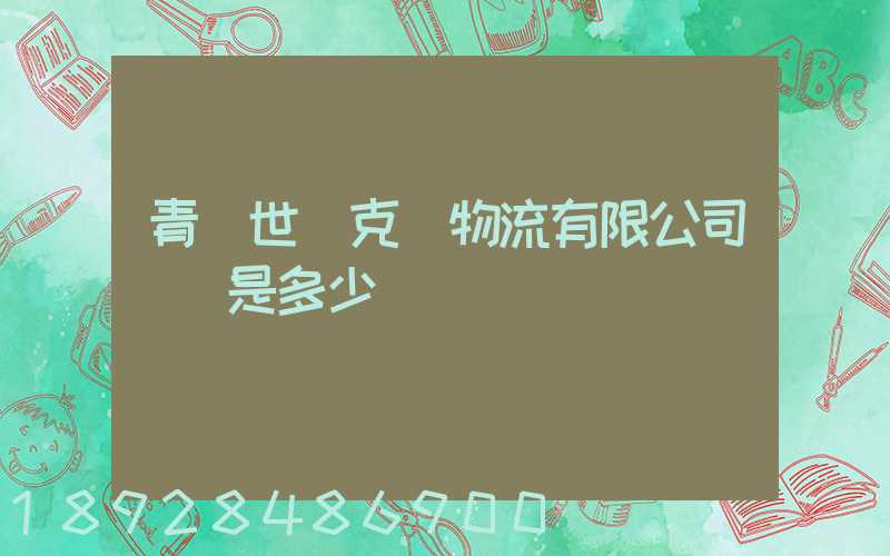青島世騰克運物流有限公司電話是多少