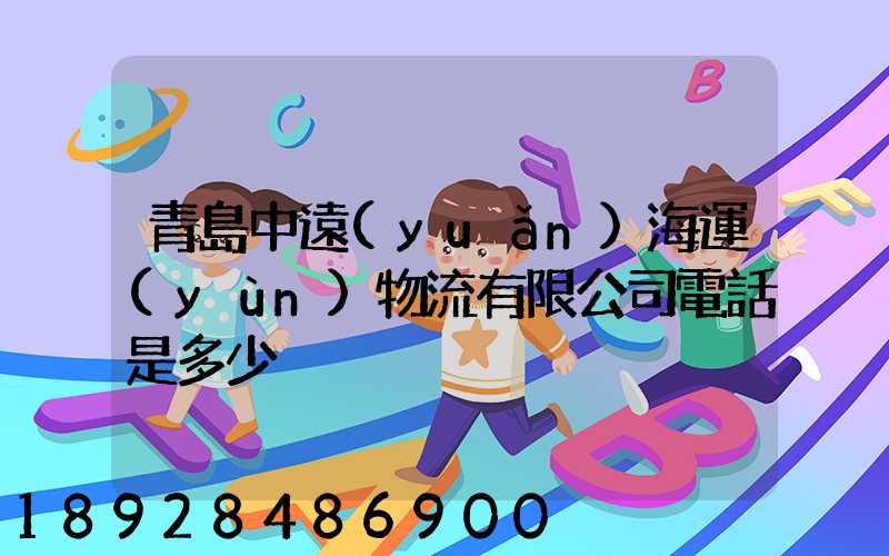 青島中遠(yuǎn)海運(yùn)物流有限公司電話是多少