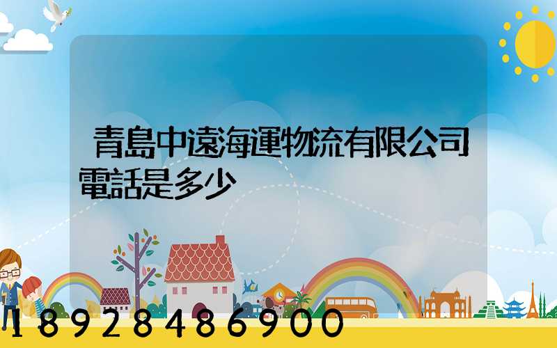 青島中遠海運物流有限公司電話是多少