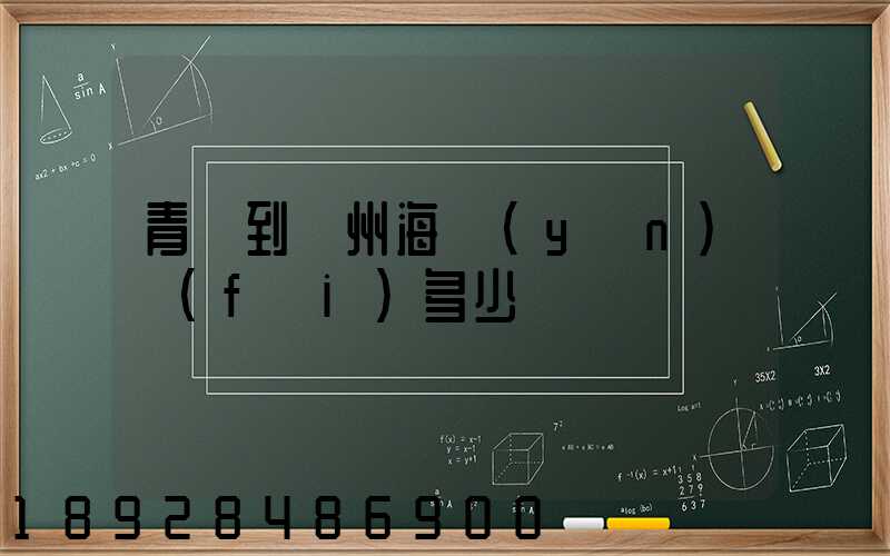青島到廣州海運(yùn)費(fèi)多少