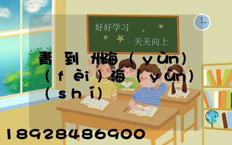 青島到廣州海運(yùn)費(fèi)海運(yùn)時(shí)間