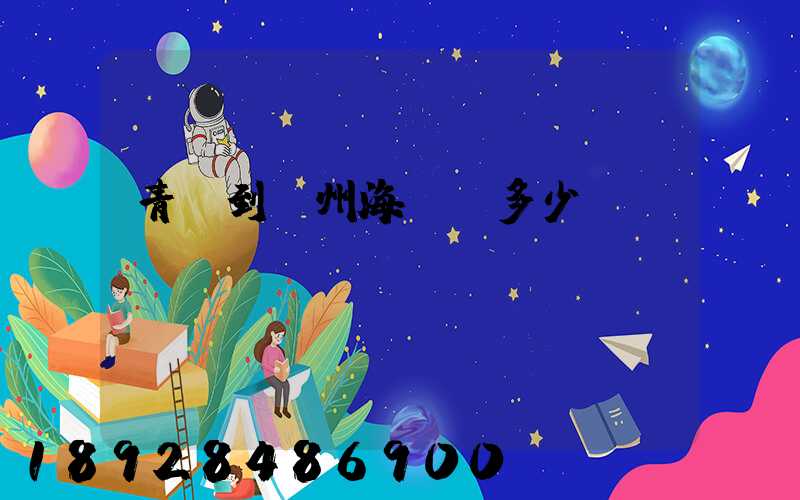 青島到廣州海運費多少