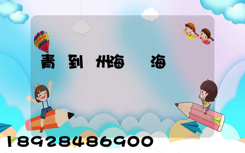 青島到廣州海運費海運時間