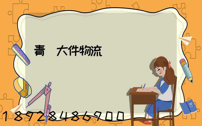 青島大件物流運輸