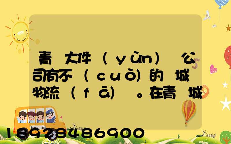 青島大件運(yùn)輸公司有不錯(cuò)的嗎城陽物流發(fā)貨。在青島城陽需要大件運(yùn)輸...