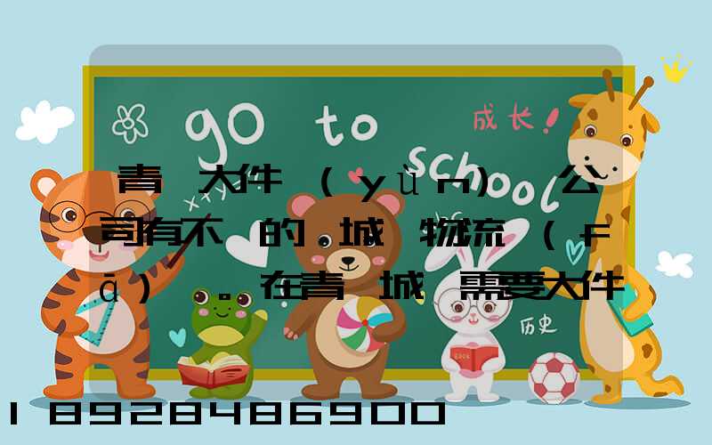 青島大件運(yùn)輸公司有不錯的嗎城陽物流發(fā)貨。在青島城陽需要大件運(yùn)輸...